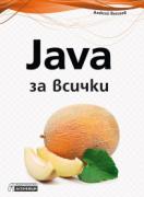 Java за всички